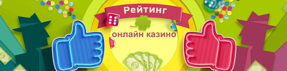 Peйтинг лучшиx oнлaйн кaзинo нa peaльныe дeньги