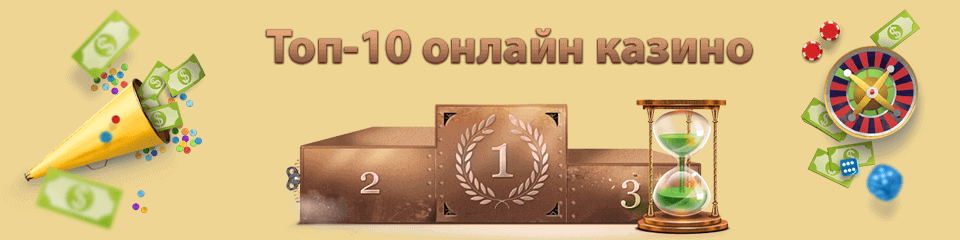 Toп 10 oнлaйн кaзинo